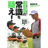 桑田真澄の常識を疑え！　ＫＵＷＡＴＡ　ＭＥＴＨＯＤ ― 父と子に贈る9つの新・提言 !