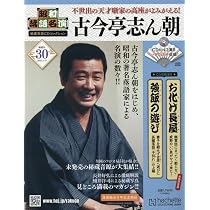 Amazon.co.jp: 昭和落語名演 秘蔵音源CDコレクション (30) 2025年 4/9