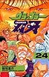 グラップラー刃牙　24 (少年チャンピオン・コミックス)