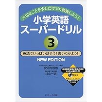 小学校英語スーパードリル 2 CD付き 小学英語スーパードリル②はじめて英語で言ってみる・書いてみるNEW