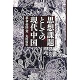 思想課題としての現代中国: 革命・帝国・党