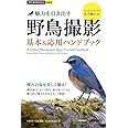 今すぐ使えるかんたんmini 野鳥撮影 魅力を引き出す 基本&応用ハンドブック
