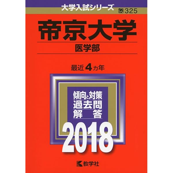 大学入試　赤本2021 2022 １冊1000円　医学部向け 帝京大学（医学部） (2021年版大学入試シリーズ) | 教学社編集部 |本