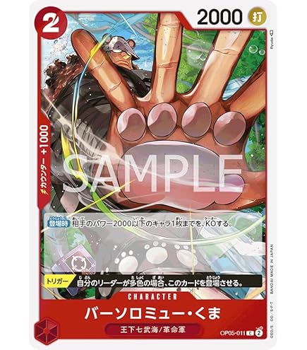 Amazon.co.jp: ワンピースカードゲーム OP05-011 バーソロミュー