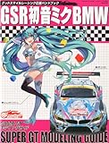 MODEL Art (モデル アート) 増刊 GSR 初音ミク BMW SUPER GT MODELING GUIDE 2012年 09月号 [雑誌]