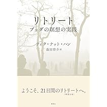 リトリート ブッダの瞑想の実践 | ティク・ナット・ハン, Thich Nhat