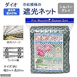 ダイオ 市松模様の遮光ネット シルバーグレイ 2m×6m