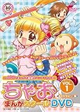 ���Ⴈ�܂񂪃X�N�[��DVD VOL.1 ��{���w�ڂ�!��
