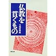 仏教を貫くもの