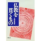 仏教を貫くもの