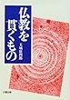 仏教を貫くもの