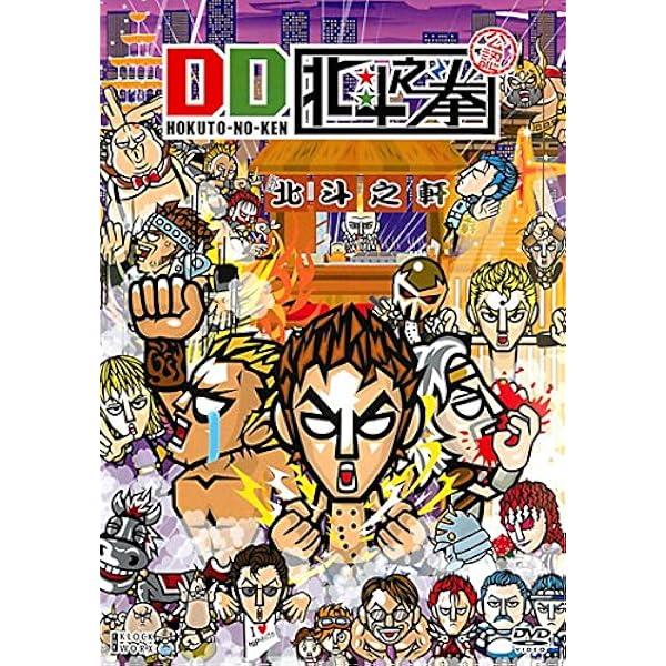 Amazon.co.jp: 北斗の拳30周年記念 TVアニメ「DD北斗の拳」第1巻