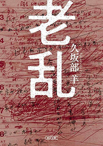 久坂部羊:老乱 (朝日文庫)