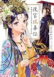 後宮瑞華伝 戦戦恐恐たる花嫁の謎まとう吉祥文様 (コバルト文庫 は)