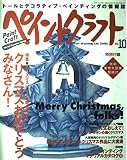 ペイントクラフト no.10 (Heart Warming Life Series)