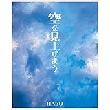 空を見上げよう~ 空を見上げようきっとありのままの自分に戻れるから