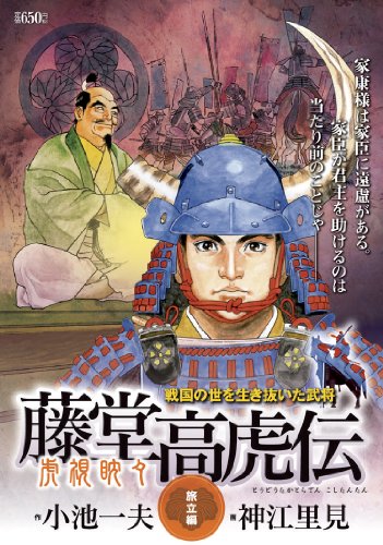 『藤堂高虎伝虎視眈々 旅立編―戦国の世を生き抜いた武将』