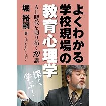 よくわかる学校現場の教育原理 教師生活を生き抜く10講 | 堀 裕嗣 |本