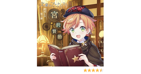 Amazon 文豪とアルケミスト 朗読cd第3弾 宮沢賢治 代永翼 サウンドトラック ミュージック