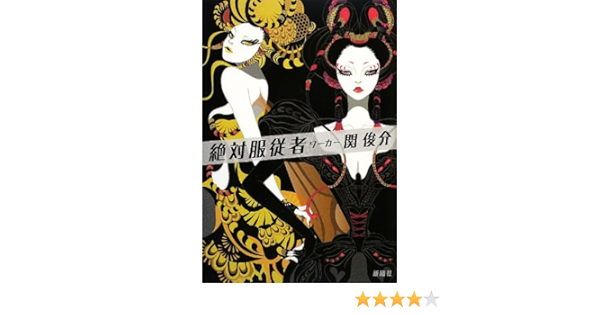 絶対服従者 ワーカー 関 俊介 本 通販 Amazon