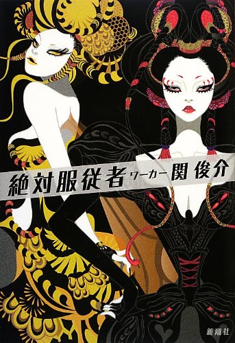 関俊介:絶対服従者(ワーカー)