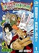 逢魔ヶ刻動物園【期間限定無料】 1 (ジャンプコミックスDIGITAL)
