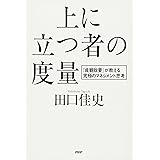 上に立つ者の度量 『貞観政要』が教える究極のマネジメント思考