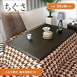 和風 こたつテーブルセット ちぐさ 120cm 千鳥柄 長方形 こたつ布団 掛け布団 敷き布団 コタツテーブル 北欧 ナチュラル ブラウン 木製 おしゃれ