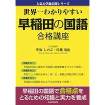 世界一わかりやすい 早稲田の国語 合格講座 (人気大学過去問シリーズ
