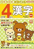 リラックマ学習ドリル 小学4年の漢字 改訂版