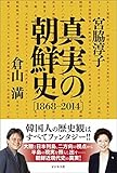 真実の朝鮮史【1868-2014】