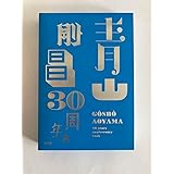 青山剛昌 30周年本