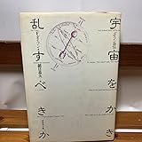 宇宙をかき乱すべきか F.ダイソン ダイソン自伝 ダイヤモンド社 昭和57年 初版 古本 古書