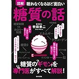 眠れなくなるほど面白い 図解 糖質の話