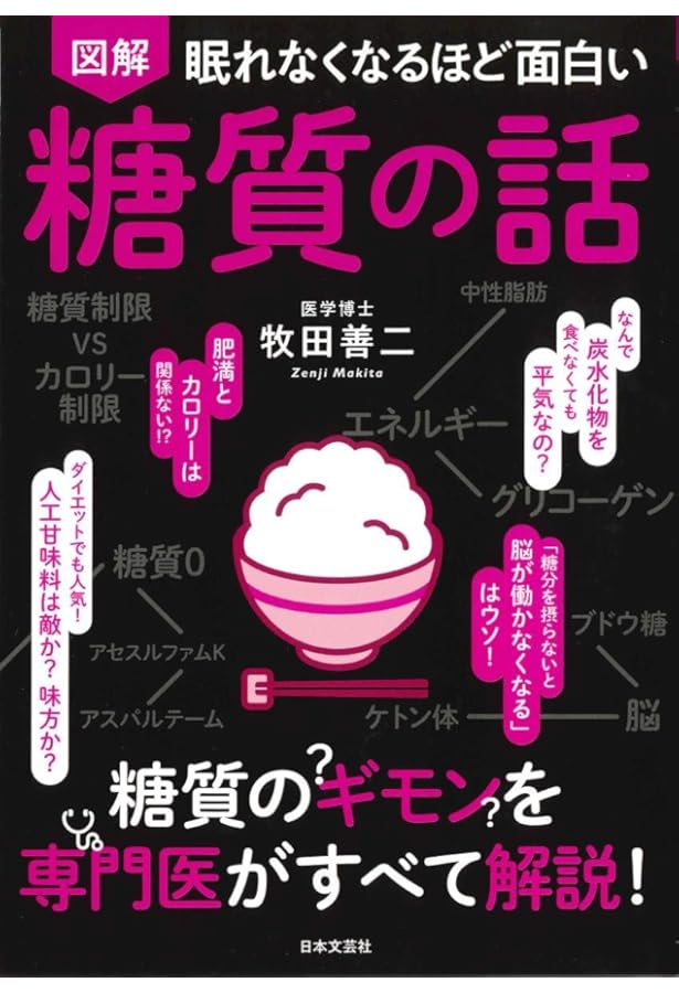 Amazon.co.jp: 眠れなくなるほど面白い 図解 たんぱく質の話 : 藤田 聡