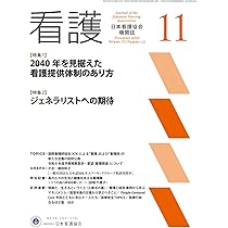日本看護協会機関誌 看護2025年11月号【特集1】 2040年を見据えた看護