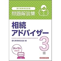 年金アドバイザ-４級 ２００７年受験用/経済法令研究会/銀行業務検定協会（単行本） 61mxAsyGtVL.jpg