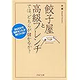 餃子屋と高級フレンチでは、どちらが儲かるか? 読むだけで「会計センス」が身につく本! (PHP文庫)