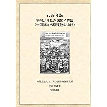 判例から見た米国特許法（出願実務者向け） | 矢部 達雄 |本 | 通販