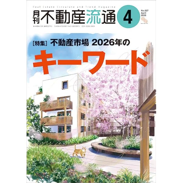 月刊不動産流通 2019年5月号-不動産流通の「平成」 不動産流通研究所 月刊不動産流通 2019年5月号-不動産流通の「平成」 不動産流通研究所