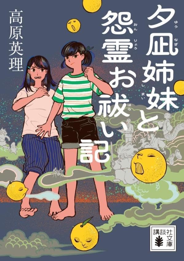 高原英理:夕凪姉妹と怨霊お祓い記 (講談社文庫)