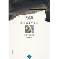 Amazon.co.jp: 尹東柱詩集 空と風と星と詩 (岩波文庫) : 尹 東柱