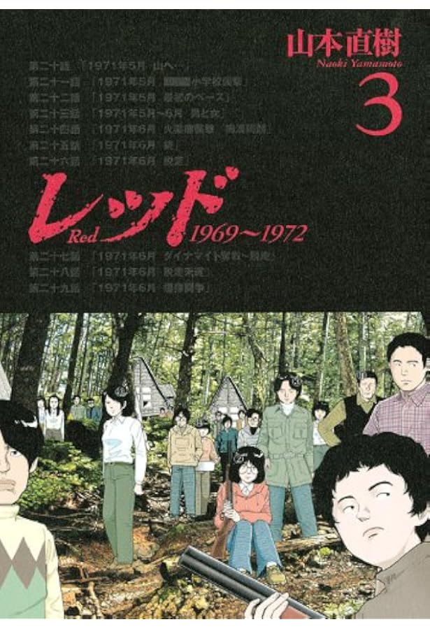 レッド　山本直樹 レッド(5) (イブニングKCDX) | 山本 直樹 |本 | 通販 | Amazon