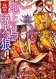 庚国偽宦官物語 地上の烏 暁天の狼 (富士見L文庫)