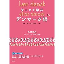 【中古本】現代デンマーク語辞典 Amazon.co.jp: 現代デンマーク語辞典 : 福井 信子: 本