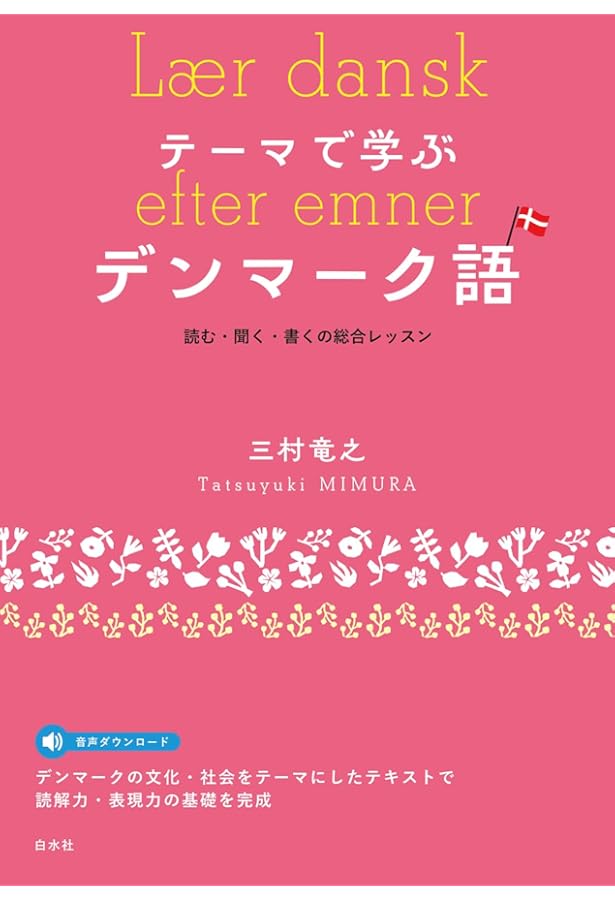 Amazon.co.jp: デンマーク語 (世界の言語シリーズ) : 新谷 俊裕