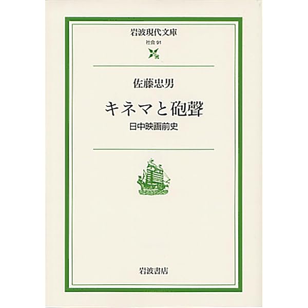 日本映画史 増補版〈1〉1896‐1940 | 佐藤 忠男 |本 | 通販 | Amazon