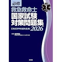 必修 救急救命士国家試験対策問題集2026 これだけやれば大丈夫