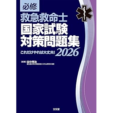 Amazon.co.jp 売れ筋ランキング: 救急救命士国家試験 の中で最も