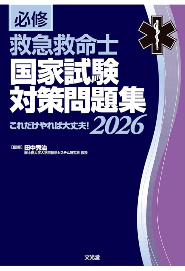 救急救命士国家試験問題集2025.2024 2025年版 C・D 問題編 救急救命士国試問題・解説集｣ | 晴れ書房ブック